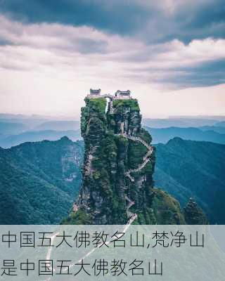 中国五大佛教名山,梵净山是中国五大佛教名山-第1张图片-阿丹旅游网