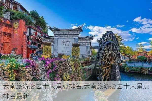 云南旅游必去十大景点排名,云南旅游必去十大景点排名最新