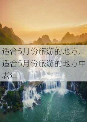 适合5月份旅游的地方,适合5月份旅游的地方中老年-第3张图片-阿丹旅游网