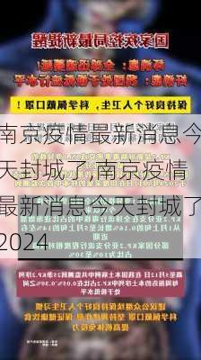 南京疫情最新消息今天封城了,南京疫情最新消息今天封城了2024