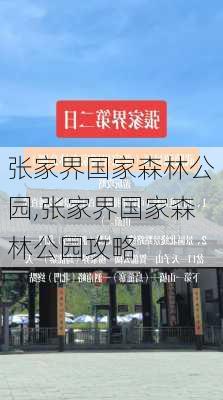 张家界国家森林公园,张家界国家森林公园攻略-第3张图片-阿丹旅游网