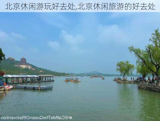 北京休闲游玩好去处,北京休闲旅游的好去处-第2张图片-阿丹旅游网