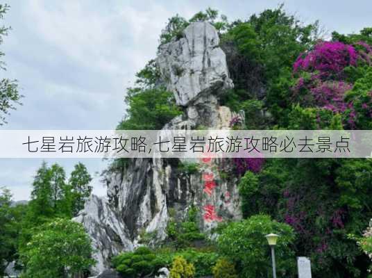 七星岩旅游攻略,七星岩旅游攻略必去景点