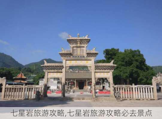 七星岩旅游攻略,七星岩旅游攻略必去景点-第3张图片-阿丹旅游网