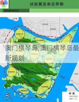 澳门横琴岛,澳门横琴岛最新规划-第2张图片-阿丹旅游网