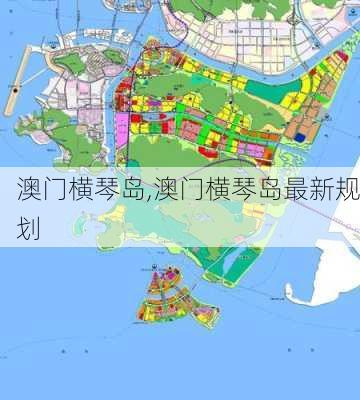 澳门横琴岛,澳门横琴岛最新规划-第3张图片-阿丹旅游网