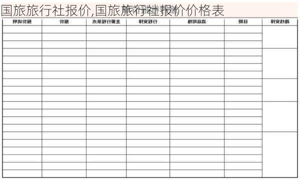 国旅旅行社报价,国旅旅行社报价价格表-第3张图片-阿丹旅游网