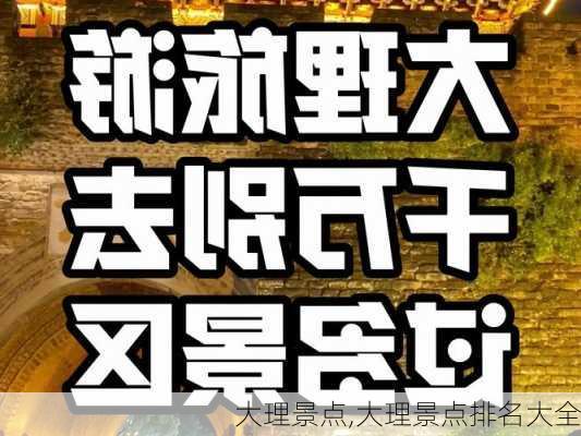 大理景点,大理景点排名大全-第1张图片-阿丹旅游网