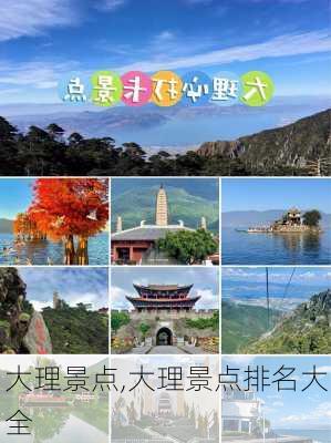 大理景点,大理景点排名大全-第3张图片-阿丹旅游网