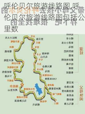 呼伦贝尔旅游线路图,呼伦贝尔旅游线路图包括公里数-第2张图片-阿丹旅游网