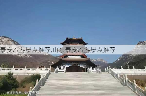 泰安旅游景点推荐,山东泰安旅游景点推荐-第2张图片-阿丹旅游网