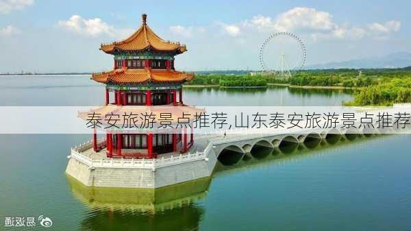 泰安旅游景点推荐,山东泰安旅游景点推荐-第3张图片-阿丹旅游网