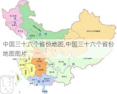 中国三十六个省份地图,中国三十六个省份地图图片