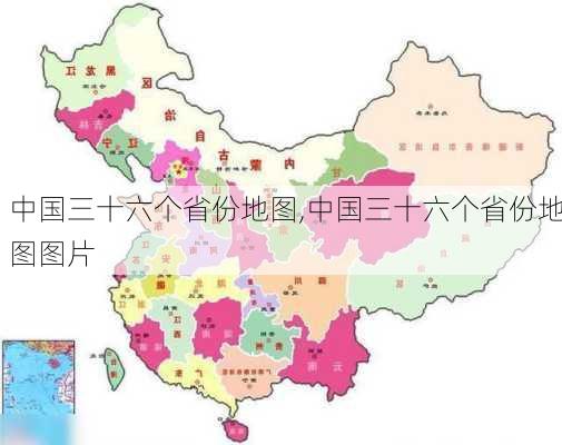 中国三十六个省份地图,中国三十六个省份地图图片-第2张图片-阿丹旅游网