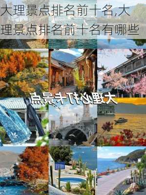 大理景点排名前十名,大理景点排名前十名有哪些-第1张图片-阿丹旅游网