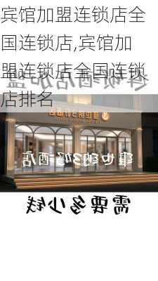 宾馆加盟连锁店全国连锁店,宾馆加盟连锁店全国连锁店排名-第1张图片-阿丹旅游网