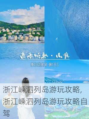 浙江嵊泗列岛游玩攻略,浙江嵊泗列岛游玩攻略自驾-第1张图片-阿丹旅游网