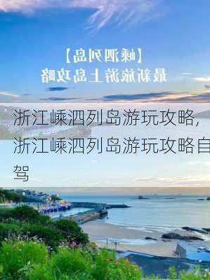 浙江嵊泗列岛游玩攻略,浙江嵊泗列岛游玩攻略自驾-第3张图片-阿丹旅游网