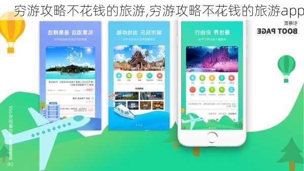 穷游攻略不花钱的旅游,穷游攻略不花钱的旅游app