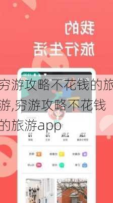 穷游攻略不花钱的旅游,穷游攻略不花钱的旅游app-第3张图片-阿丹旅游网