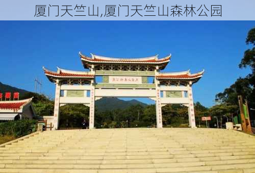 厦门天竺山,厦门天竺山森林公园-第2张图片-阿丹旅游网