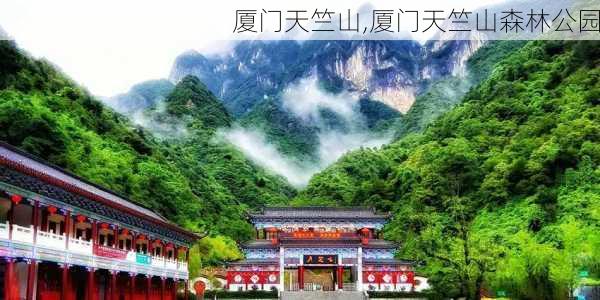 厦门天竺山,厦门天竺山森林公园-第3张图片-阿丹旅游网