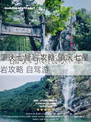 肇庆七星岩攻略,肇庆七星岩攻略 自驾游-第1张图片-阿丹旅游网