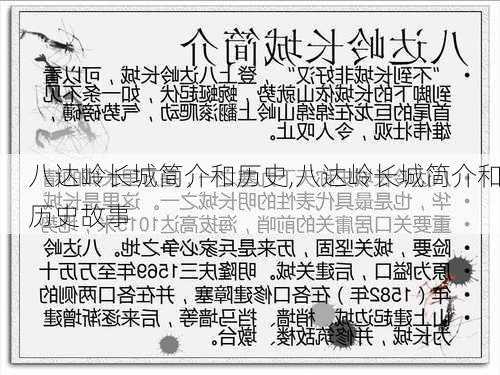 八达岭长城简介和历史,八达岭长城简介和历史故事-第3张图片-阿丹旅游网