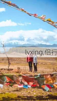 lvxing,侣行-第2张图片-阿丹旅游网