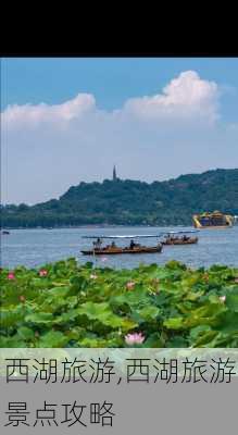 西湖旅游,西湖旅游景点攻略-第2张图片-阿丹旅游网