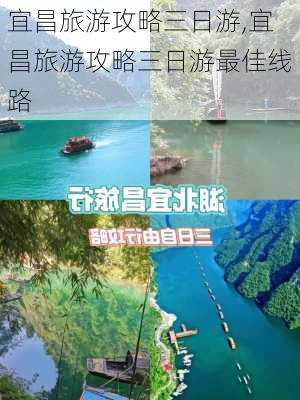 宜昌旅游攻略三日游,宜昌旅游攻略三日游最佳线路-第3张图片-阿丹旅游网