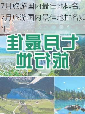 7月旅游国内最佳地排名,7月旅游国内最佳地排名知乎