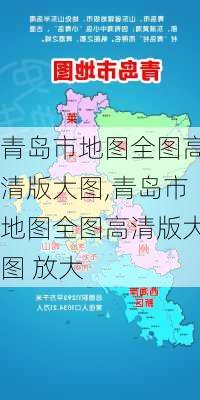 青岛市地图全图高清版大图,青岛市地图全图高清版大图 放大-第2张图片-阿丹旅游网