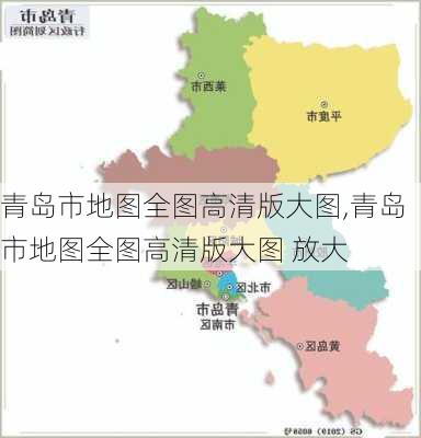 青岛市地图全图高清版大图,青岛市地图全图高清版大图 放大-第1张图片-阿丹旅游网