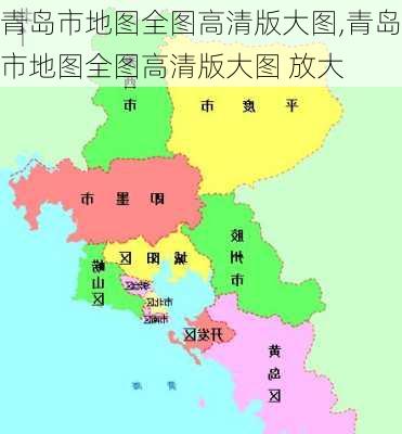 青岛市地图全图高清版大图,青岛市地图全图高清版大图 放大-第3张图片-阿丹旅游网