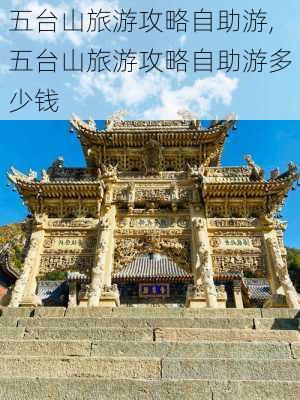 五台山旅游攻略自助游,五台山旅游攻略自助游多少钱