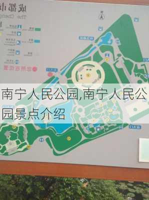 南宁人民公园,南宁人民公园景点介绍-第3张图片-阿丹旅游网