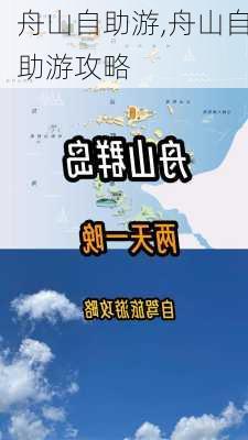 舟山自助游,舟山自助游攻略-第1张图片-阿丹旅游网