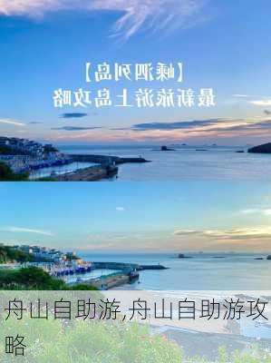 舟山自助游,舟山自助游攻略-第2张图片-阿丹旅游网