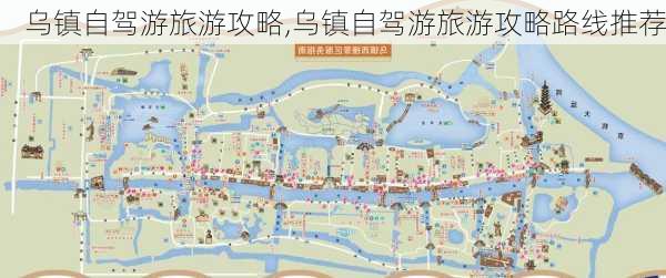 乌镇自驾游旅游攻略,乌镇自驾游旅游攻略路线推荐