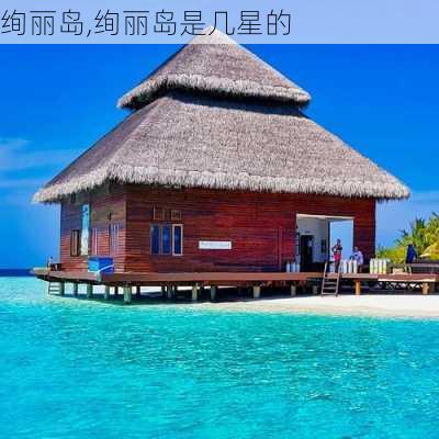 绚丽岛,绚丽岛是几星的-第2张图片-阿丹旅游网