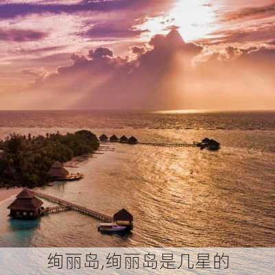 绚丽岛,绚丽岛是几星的-第3张图片-阿丹旅游网