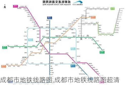 成都市地铁线路图,成都市地铁线路图超清-第2张图片-阿丹旅游网