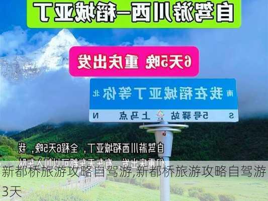 新都桥旅游攻略自驾游,新都桥旅游攻略自驾游3天-第2张图片-阿丹旅游网