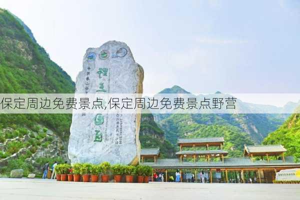 保定周边免费景点,保定周边免费景点野营-第2张图片-阿丹旅游网