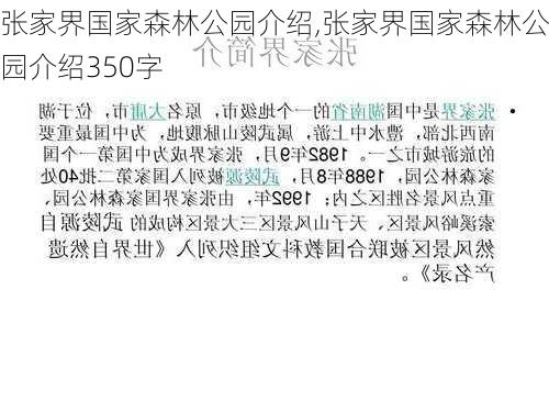 张家界国家森林公园介绍,张家界国家森林公园介绍350字