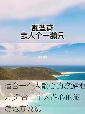 适合一个人散心的旅游地方,适合一个人散心的旅游地方说说-第1张图片-阿丹旅游网