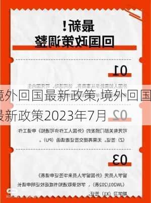 境外回国最新政策,境外回国最新政策2023年7月-第2张图片-阿丹旅游网