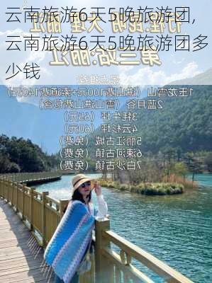 云南旅游6天5晚旅游团,云南旅游6天5晚旅游团多少钱-第3张图片-阿丹旅游网