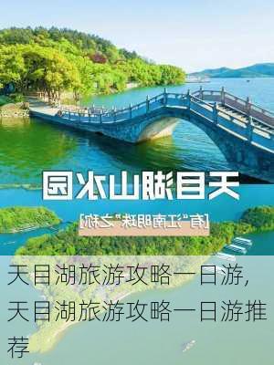 天目湖旅游攻略一日游,天目湖旅游攻略一日游推荐-第2张图片-阿丹旅游网